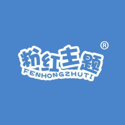 粉红主题