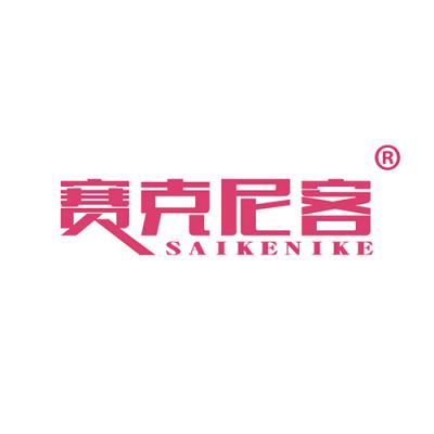 赛克尼客