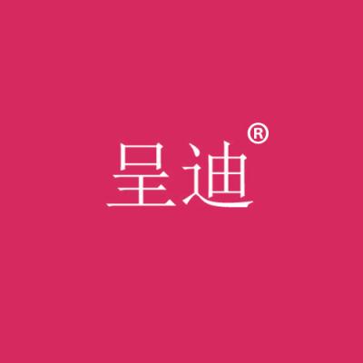 呈迪