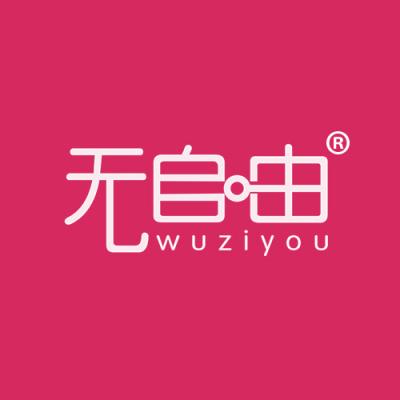 无自由