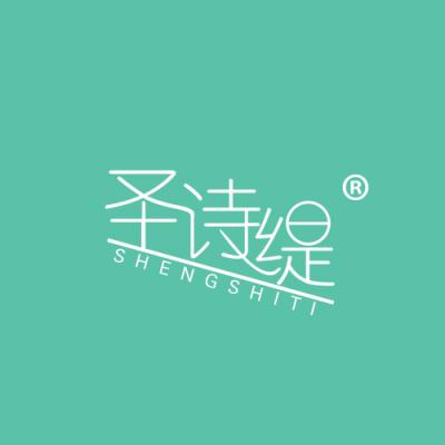 圣诗缇