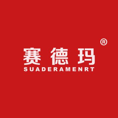 赛德玛