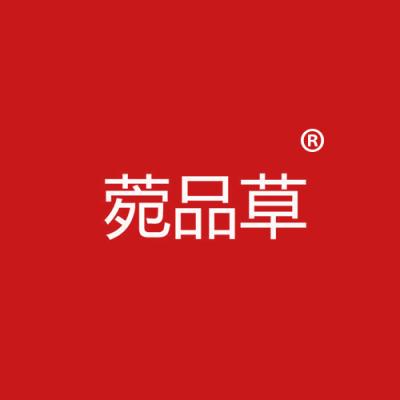 菀品草
