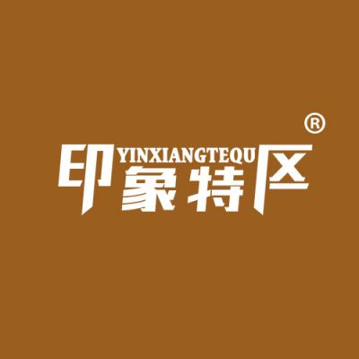 印象特区