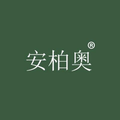 安柏奥