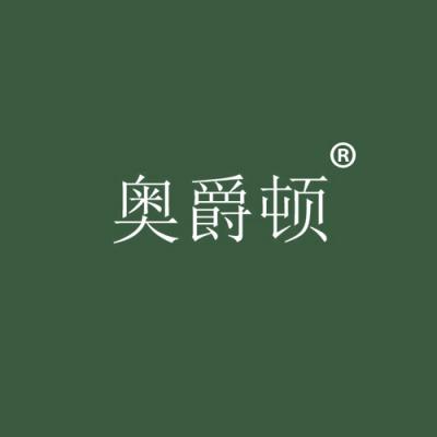 奥爵顿