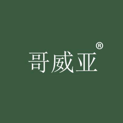 哥威亚