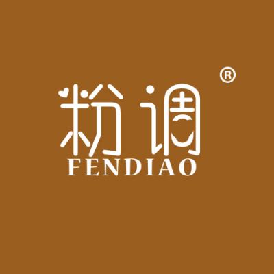 粉调
