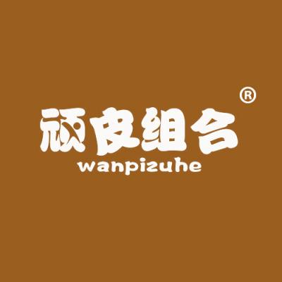 顽皮组合