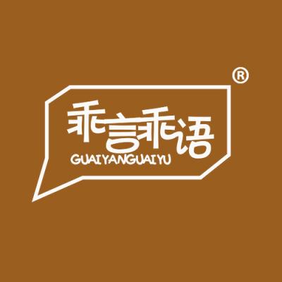 乖言乖语