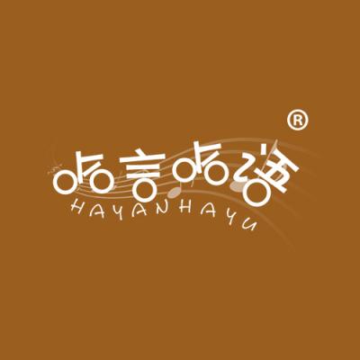 哈言哈语