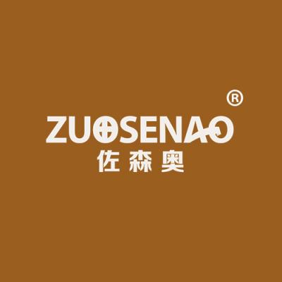 佐森奥