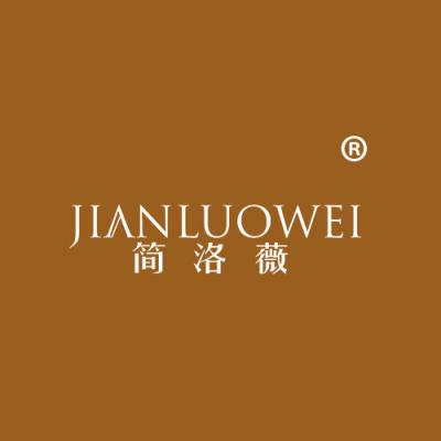 简洛薇