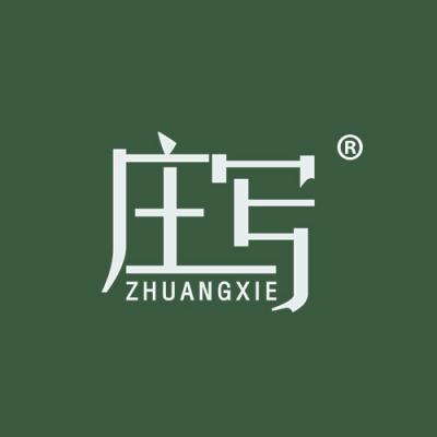 庄写