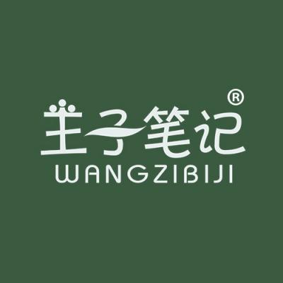 王子笔记