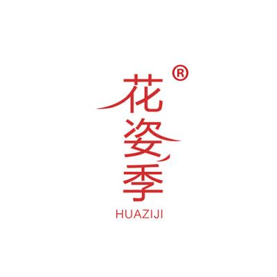 花姿季