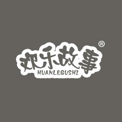 欢乐故事
