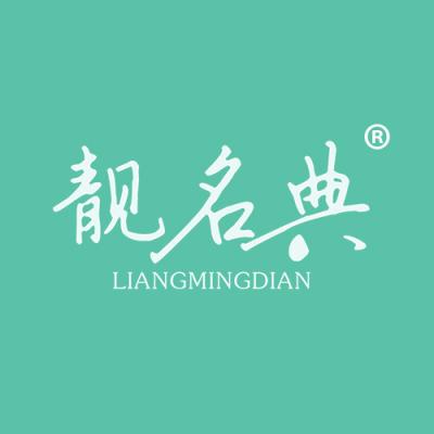 靓名典