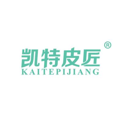 凯特皮匠