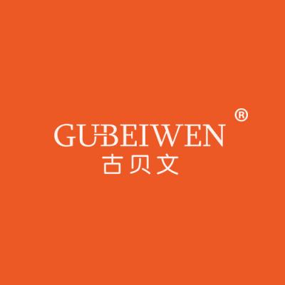 古贝文