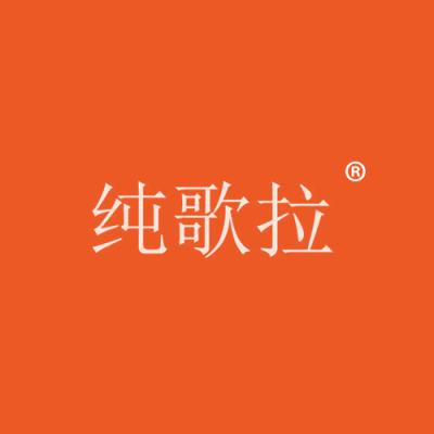 纯歌拉