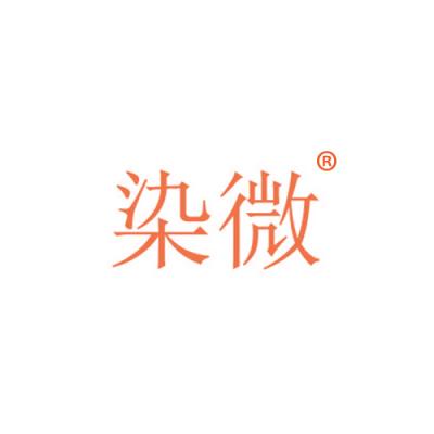 染微