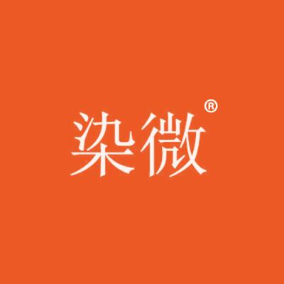 染微