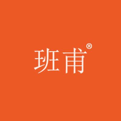 班甫