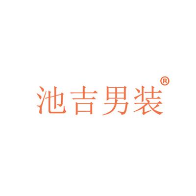 池吉男装