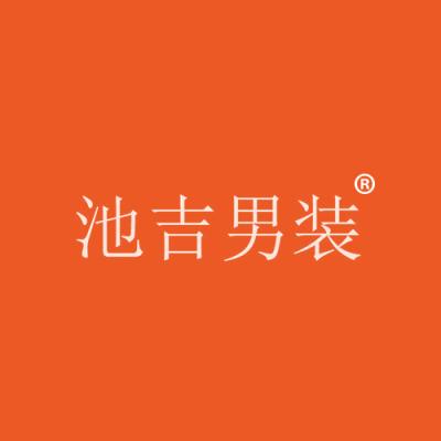 池吉男装