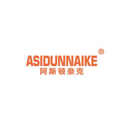 阿斯顿奈克