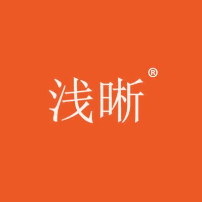 浅晰