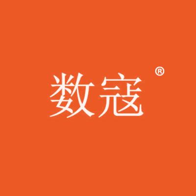 数寇
