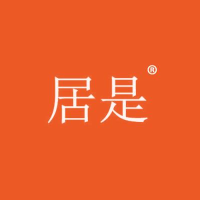 居是