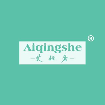 艾轻奢