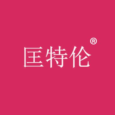 匡特伦