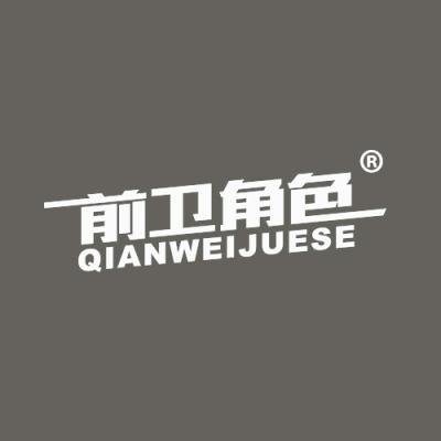 前卫角色