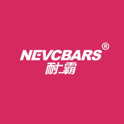 耐霸 NEVCBARS