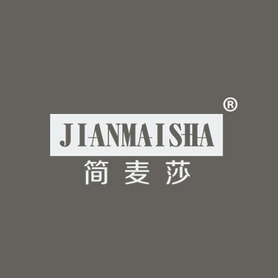 简麦莎