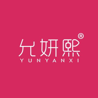 允妍熙