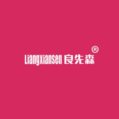 良先森