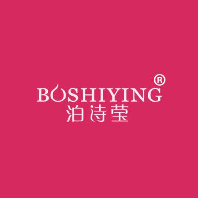 泊诗莹