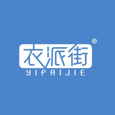 衣派街