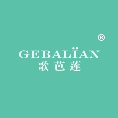 歌芭莲