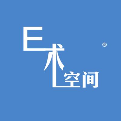 E术空间