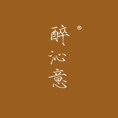 醉沁意