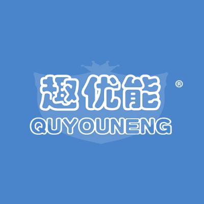 趣优能