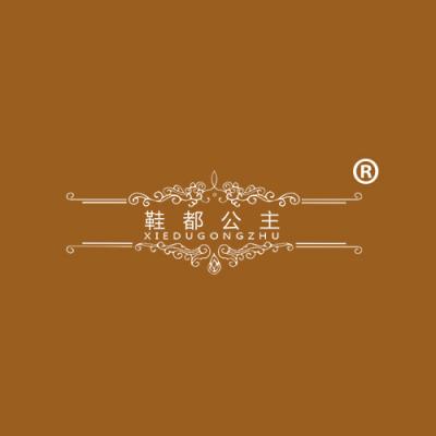鞋都公主