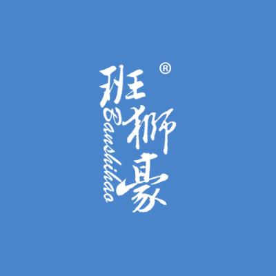 班狮豪