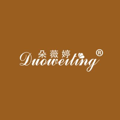 朵薇婷
